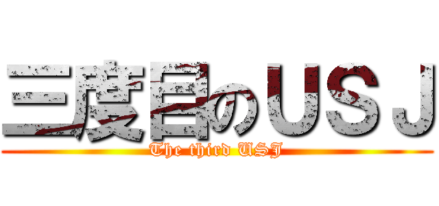 三度目のＵＳＪ (The third USJ)