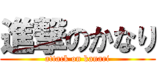 進撃のかなり (attack on kanari)