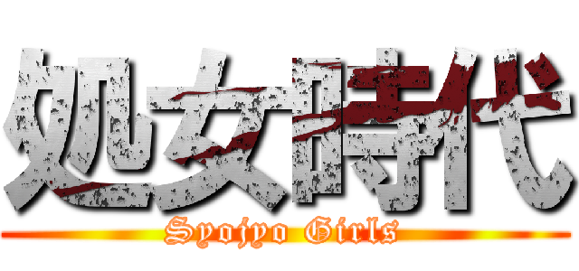 処女時代 (Syojyo Girls)