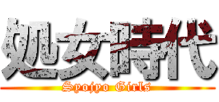 処女時代 (Syojyo Girls)