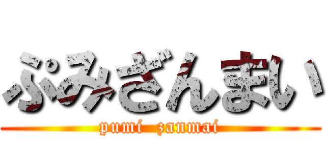 ぷみざんまい (pumi  zanmai)