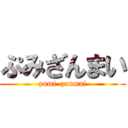 ぷみざんまい (pumi  zanmai)