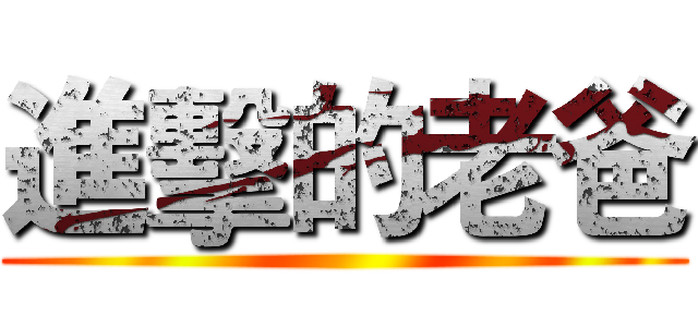 進擊的老爸 ()