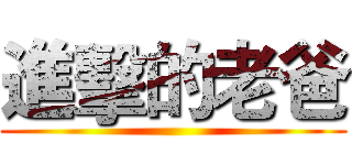 進擊的老爸 ()