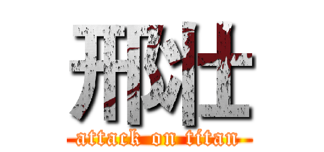 邢壮 (attack on titan)