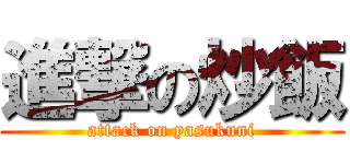 進撃の炒飯 (attack on yasukuni)