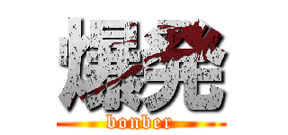 爆発 (bonber)