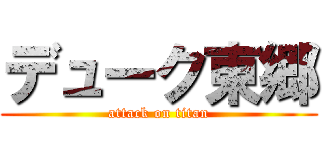 デューク東郷 (attack on titan)