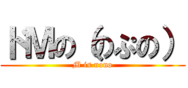 ドＭの（のぷの） (M is nono)