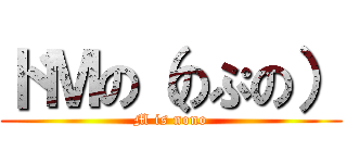 ドＭの（のぷの） (M is nono)