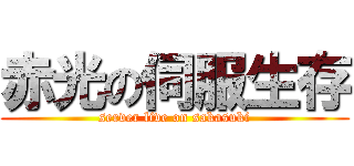 赤光の伺服生存 (server live on sakasuki)