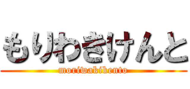 もりわきけんと (moriwakikento)