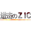 进击のＺＩＣ (現正熱映中xD)