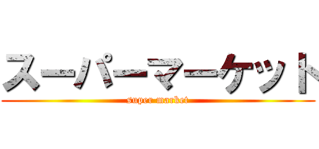 スーパーマーケット (super market)
