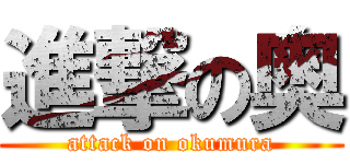 進撃の奥 (attack on okumura)