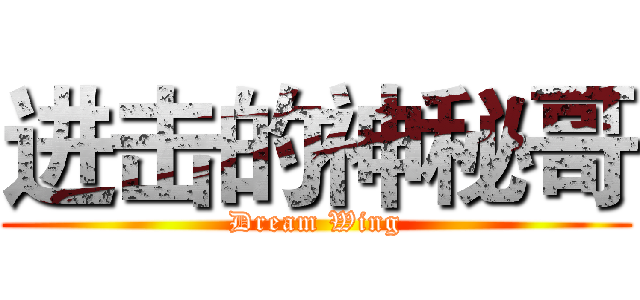 进击的神秘哥 (Dream Wing)