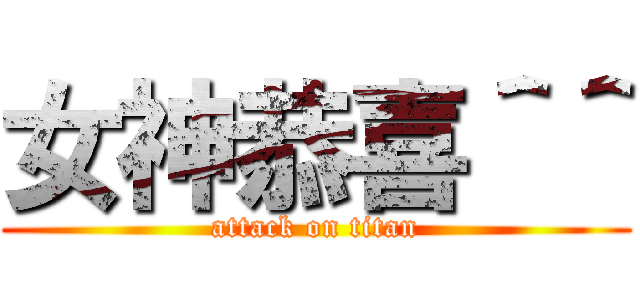 女神恭喜＾＾ (attack on titan)