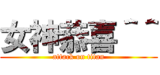 女神恭喜＾＾ (attack on titan)
