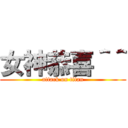 女神恭喜＾＾ (attack on titan)