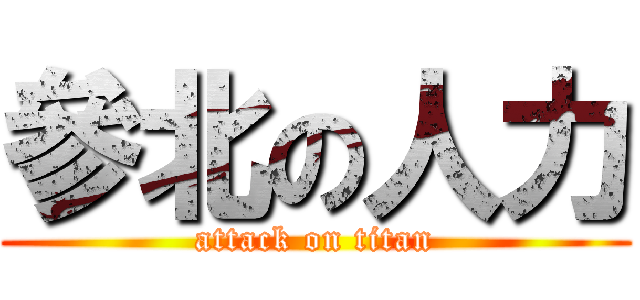 參北の人力 (attack on titan)