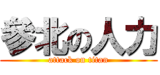 參北の人力 (attack on titan)