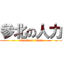 參北の人力 (attack on titan)