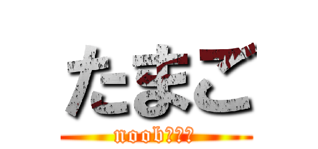 たまご (noobだよー)