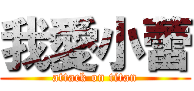 我愛小蕾 (attack on titan)