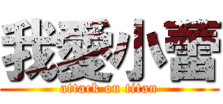 我愛小蕾 (attack on titan)