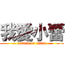 我愛小蕾 (attack on titan)