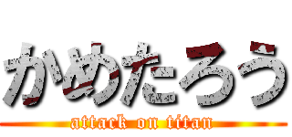 かめたろう (attack on titan)