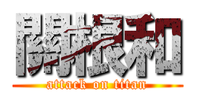 關根和 (attack on titan)