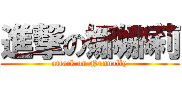 進撃の娜娜莉 (attack on Nunnally)