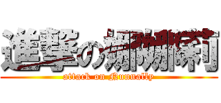 進撃の娜娜莉 (attack on Nunnally)