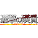 進撃の瑛貴 (EIKI JO)