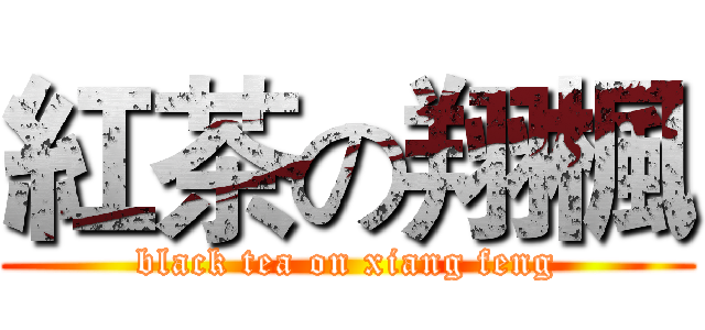 紅茶の翔楓 (black tea on xiang feng)