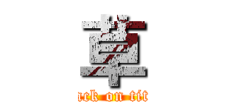 草 (attack on titan)