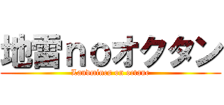 地雷ｎｏオクタン (Landmines on octane)