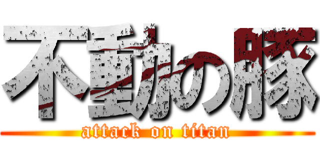 不動の豚 (attack on titan)