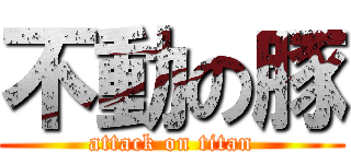 不動の豚 (attack on titan)