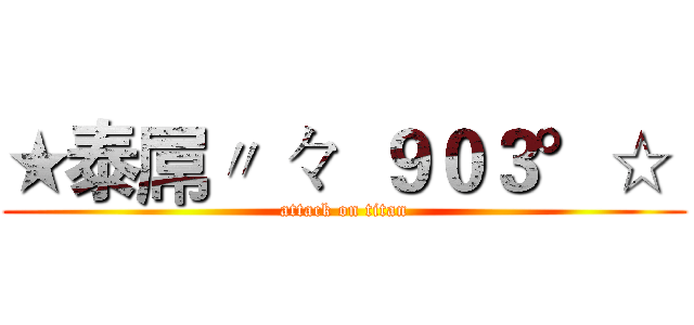 ★泰屌〃 々  ９０３°☆  (attack on titan)