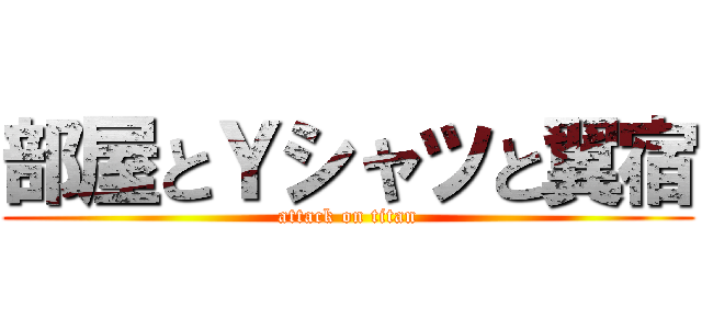 部屋とＹシャツと翼宿 (attack on titan)