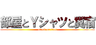 部屋とＹシャツと翼宿 (attack on titan)