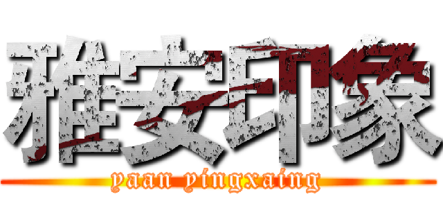 雅安印象 (yaan yingxaing)