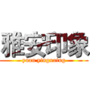 雅安印象 (yaan yingxaing)