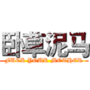 卧草泥马 (FUCK YOUR MOTHER)