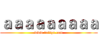 ａａａａａａａａａ (www.fuliqu.com)