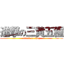 進撃の三黄五種 (attack on shwz)
