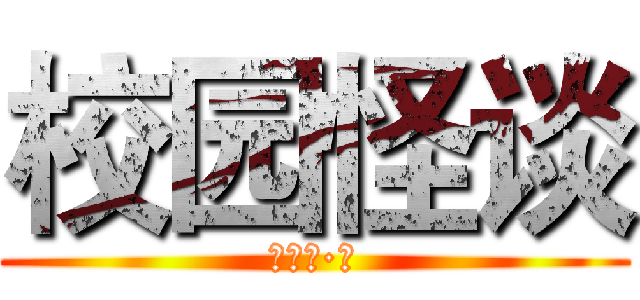 校园怪谈 (宋佳宁·著)