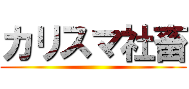 カリスマ社畜 ()